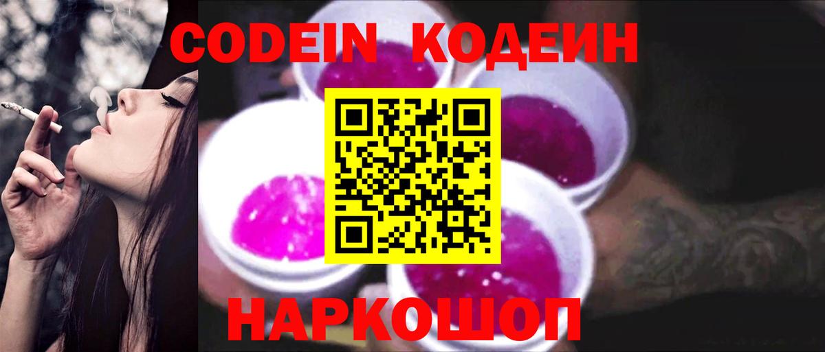 Кодеин Purple Drank Ирбит